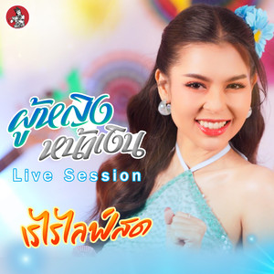 ผู้หญิงหน้าเงิน (Live Session)