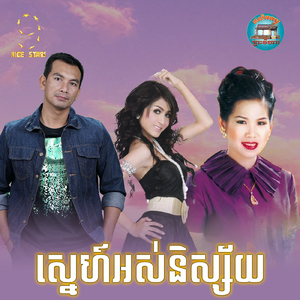 ស្នេហ៍អស់និស្ស័យ