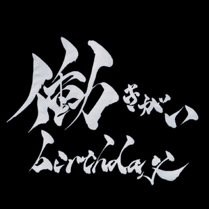 働きがいbirthday