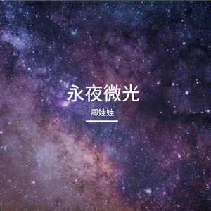 永夜微光