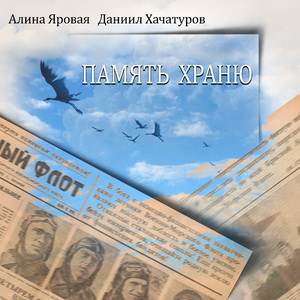 Память храню