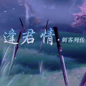 逢君情 - 刺客列传群像