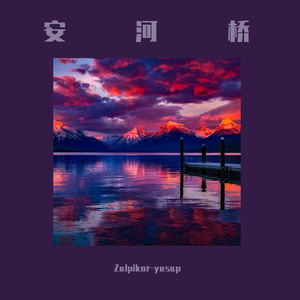 安河桥（翻自 宋冬野）