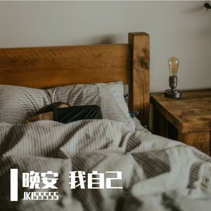晚安我自己