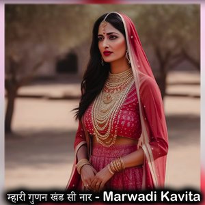 गुणन खंड सी नार - Marwadi Kavita