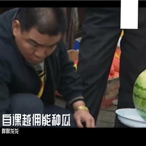 自课越佣能种瓜14