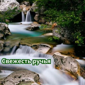 Живительная влага