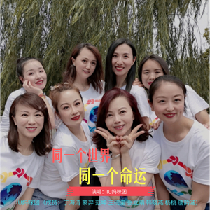 同一个世界，同一个命运