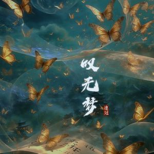 叹无梦