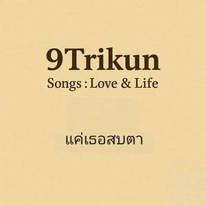 แค่เธอสบตา