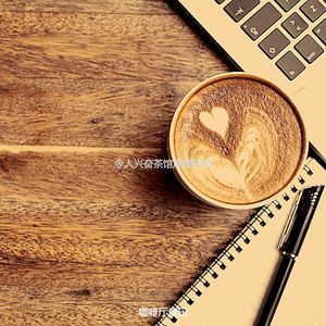 微妙的茶馆心情