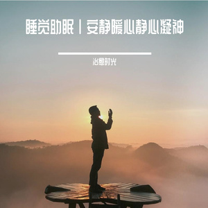 睡觉提神自然纯音乐