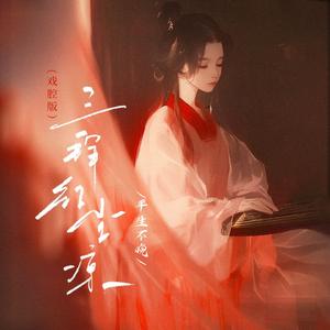 三拜红尘凉(戏腔版)