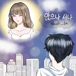 앉으나 서나 (Feat. 유명한아이)