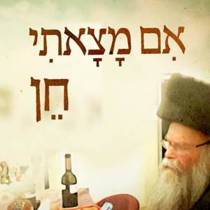 אם מצאתי חן ... נפשי בשאלתי ועמי בבקשתי - ניגון לפורים | ישיבת רועה ישראל (מקורית)