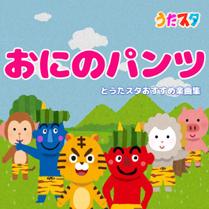 犬のおまわりさん (キッズソングカバー) [「NHK教育テレビ Eテレ おかあさんといっしょ」より]