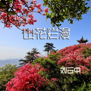 山花烂漫（唱功太烂凑合着听的Demo）