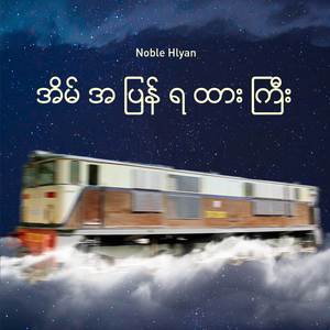 အိမ်အပြန်ရထားကြီး