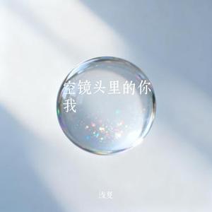 空镜头里的你我
