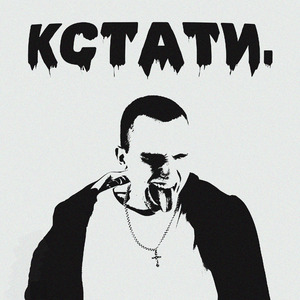 Кстати
