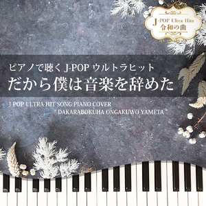 だから僕は音楽を辞めた (Piano Cover)