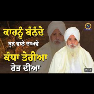 ਕਾਹਨੂੰ ਬੰਨੰਦੇ ਕੂੜ ਵਾਲੇ ਦਾਅਵੇ ਕੰਧਾ ਤੇਰੀਆ ਰੇਤ ਦੀਆ