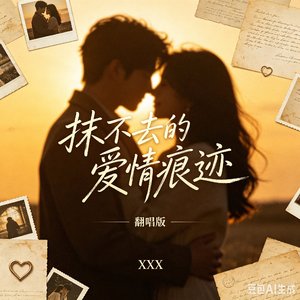 抹不去的爱情痕迹（翻自 琪涵）