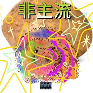 没事Boi Freestyle