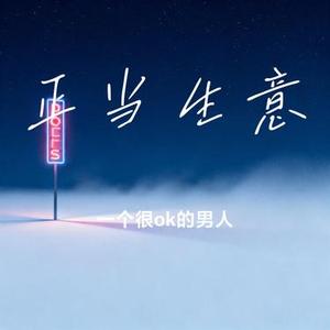 正当生意 (一个很ok的男人 Remix)