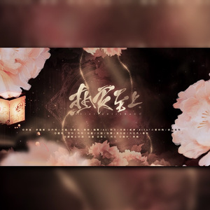 热爱至上（翻自 网易游戏热爱者同人曲）