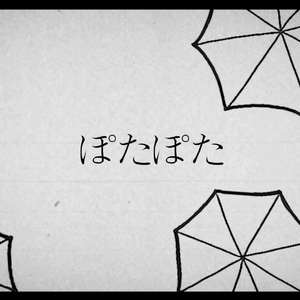 ぽたぽた