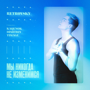 Будь со мной