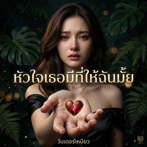 หัวใจเธอมีที่ให้ฉันมั้ย