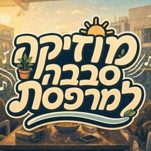 השכנים בטוחים שאני חי טוב