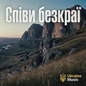 Співи Безкраї