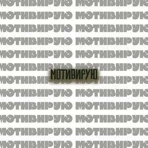 Мотивирую