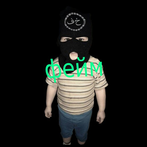 Фейм