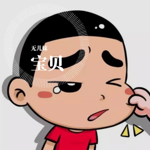 宝贝（翻自 张悬）