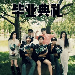 毕业典礼