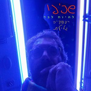 להיות לבד - רפסודיה גלילית