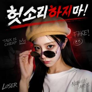 헛소리 하지 마