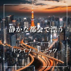 地下駐車場からの発進