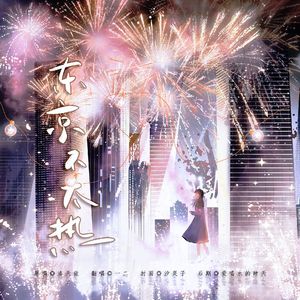 东京不太热（cover）