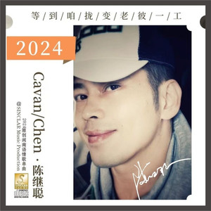 等到咱拢变老彼一工