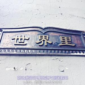 想给毕业做个序