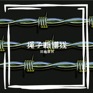 绳子断谱线