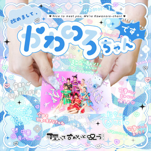 ぼく、軽率に恋。