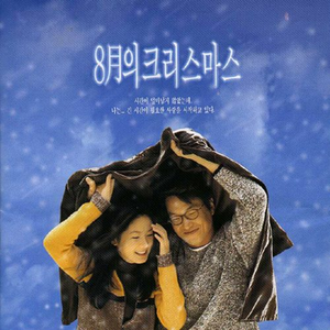 8월의 크리스마스
