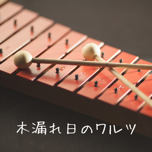 木漏れ日のワルツ