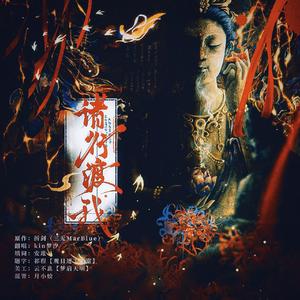 【燕云十六声二创·三更天门派印象曲】诸行渡我